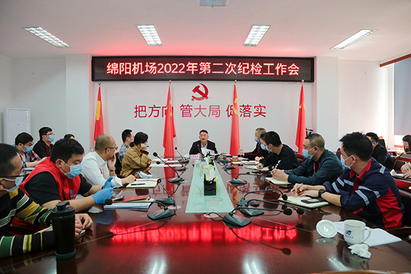 1650596552139500.jpg 綿陽(yáng)機(jī)場(chǎng)召開2022年度第二次紀(jì)檢工作會(huì).jpg